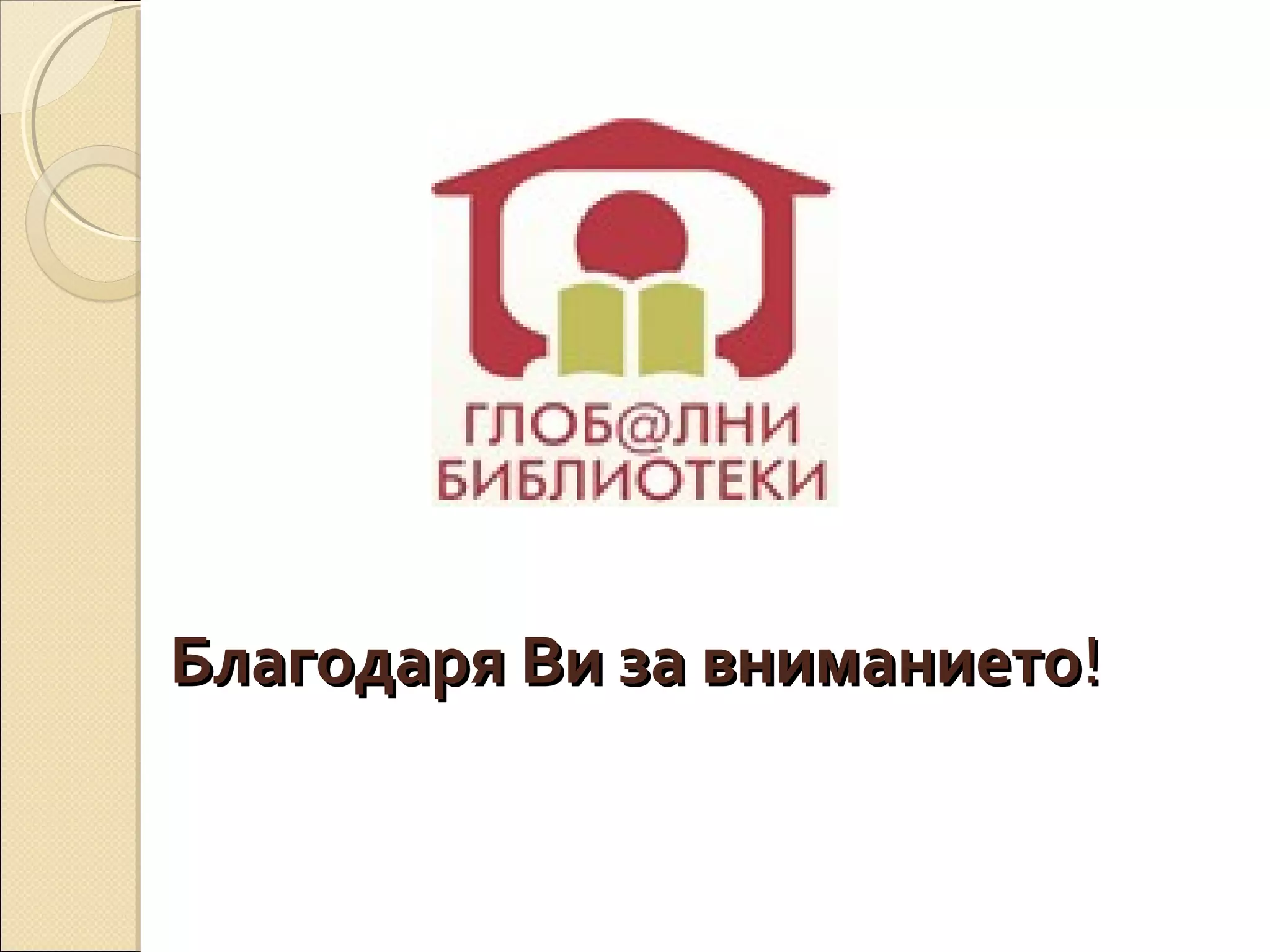 Благодаря Ви за вниманието!

 