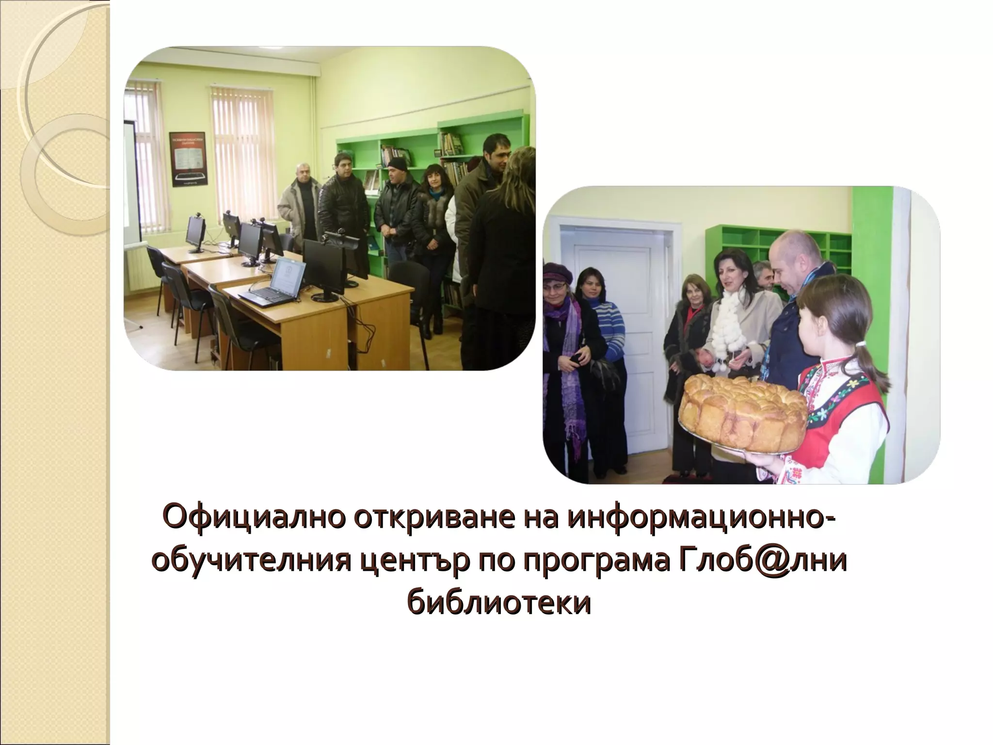 Официално откриване на информационнообучителния център по програма Глоб@лни
библиотеки

 