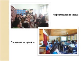 Информационна среща

Откриване на проекта

 