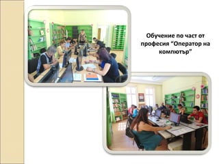 Обучение по част от
професия “Оператор на
компютър”

 