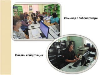 Семинар с библиотекари

Онлайн консултации

 