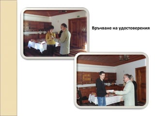 Връчване на удостоверения

 