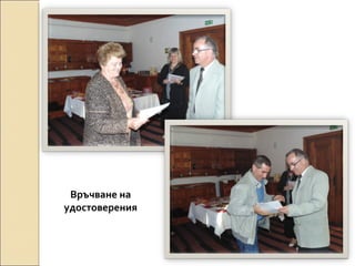 Връчване на
удостоверения

 