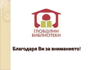 Благодаря Ви за вниманието!

 
