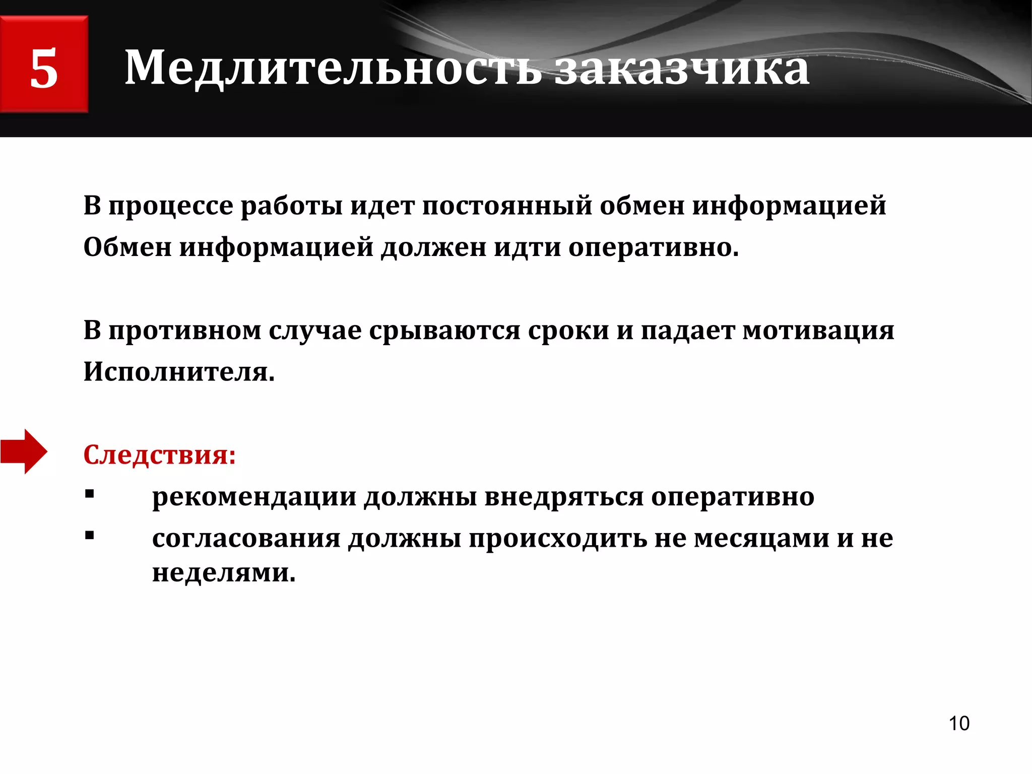 Медлительность заказчика В процессе работы идет постоянный обмен информацией Обмен информацией должен идти оперативно. В противном случае срываются сроки и падает мотивация Исполнителя. Следствия:  рекомендации должны внедряться оперативно  согласования должны происходить не месяцами и не неделями. 5 