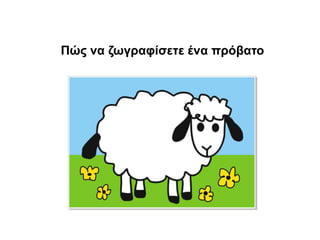 Πώς να ζωγραφίσετε ένα πρόβατο
 