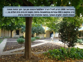 Arles העיר יושבת על הנהר  Grand Rhone   ושמשה את הרומאים כעיר נמל .  הוקמו בה אמפיתאטרון ותיאטרון שהשתמרו עד היום .  אולם ,  כל זאת זניח  -  בפברואר  1888  הגיע לארל הצייר האלמוני וינסנט ואן גוך .  תוך פחות משנה צייר במקום כ -300  עבודות מהחשובות ביותר .  מקום זה היה בית חולים בו אושפז לאחר  " מקרה האוזן ".  החצר שוחזרה כפי שהיתה בימיו . 