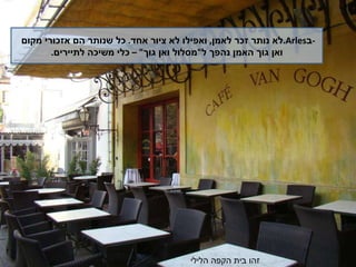 לא נותר זכר לאמן ,  ואפילו לא ציור אחד .  כל שנותר הם אזכורי מקום . Arles ב - ואן גוך האמן נהפך ל " מסלול ואן גוך " –  כלי משיכה לתיירים . זהו בית הקפה הלילי 