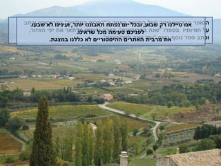 הסופר הבריטי פיטר מייל התישב באחד ה " כפרים התלויים "  בפרובאנס וכתב על חוויותיו   בספרו  " שנה בפרובאנס ".  קצרה יריעתו מלתאר את יפי האזור ,  וכתב ספר נוסף בשם  " עוד שנה בפרובאנס ". אנו טיילנו רק שבוע ,  ובכל יום נפתח תאבוננו יותר ,  ועינינו לא שבעו .  לפניכם טעימה מכל שראינו . את מרבית האתרים ההיסטוריים לא כללנו במצגת . 