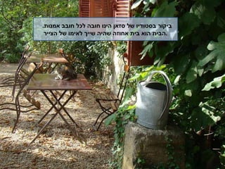 ביקור בסטודיו של סזאן הינו חובה לכל חובב אמנות .  הבית הוא בית אחוזה שהיה שייך לאימו של הצייר . 