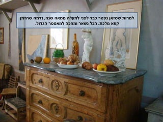 למרות שסזאן נפטר כבר לפני למעלה ממאה שנה ,  נדמה שהזמן קפא מלכת .  הכל נשאר ומחכה למאסטר הגדול . 