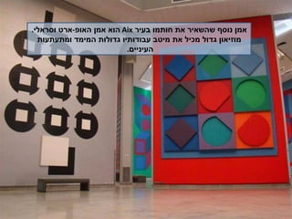 אמן נוסף שהשאיר את חותמו בעיר  Aix   הוא אמן האופ - ארט וסראלי . מוזיאון גדול מכיל את מיטב עבודותיו גדולות המימד ומתעתעות העיניים .  