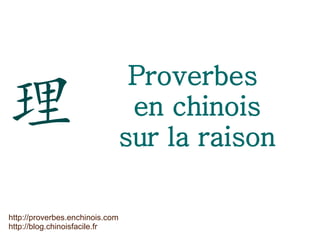 Proverbes
理                                 en chinois
                                 sur la raison

http://proverbes.enchinois.com
http://blog.chinoisfacile.fr
 