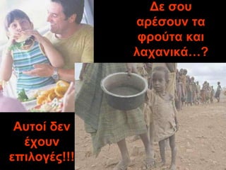 Δε σου αρέσουν τα φρούτα και λαχανικά …? Αυτοί δεν έχουν επιλογές !!! 