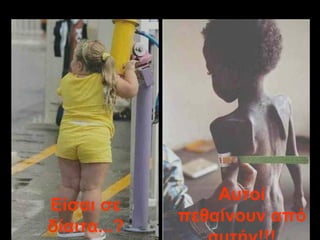 Είσαι σε δίαιτα ...? Αυτοί πεθαίνουν από αυτήν !!! 