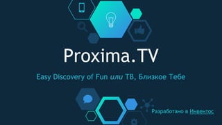 Телевидение, близкое тебе
Proxima_TV ask@proxima.tv
 
