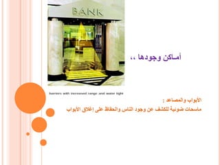 أمـاكن وجودها ،،
الأبواب والمصاعد :
ماسحات ضوئية للكشف عن وجود الناس والحفاظ على إغلاق الأبواب