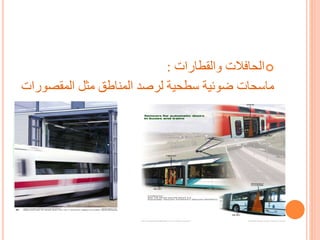 الحافلات والقطارات :
ماسحات ضوئية سطحية لرصد المناطق مثل المقصورات