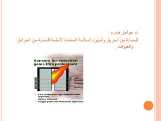 حواجز ضوء :
للحماية من الحريق وأجهزة السلامة المعتمدة لأنطمة الحماية من الحرائق
والعبوات .