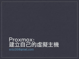 Proxmox:  
建立自己的虛擬主機
sntc06@gmail.com

 