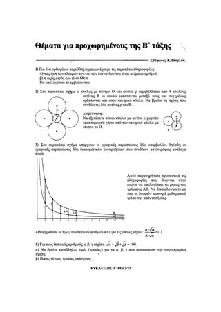 Proxwrhmena themata b_gymnasiou