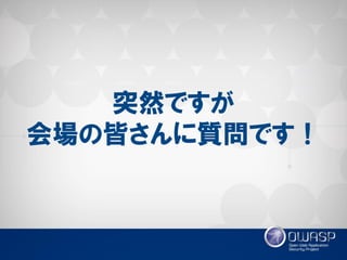 突然ですが 会場の皆さんに質問です！  