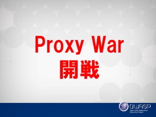 Proxy War 開戦  