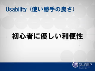 Usability (使い勝手の良さ) 
初心者に優しい利便性  
