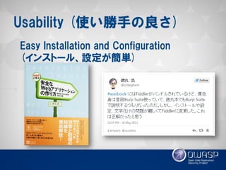 Usability (使い勝手の良さ) 
Easy Installation and Configuration (インストール、設定が簡単)  