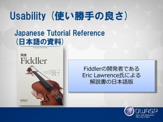 Usability (使い勝手の良さ) 
Japanese Tutorial Reference 
(日本語の資料) 
Fiddlerの開発者である 
Eric Lawrence氏による 
解説書の日本語版  