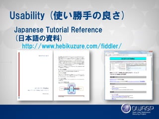 Usability (使い勝手の良さ) 
Japanese Tutorial Reference 
(日本語の資料) 
http://www.hebikuzure.com/fiddler/  