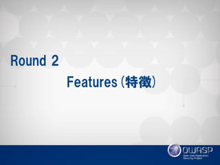 Features(特徴) 
Round 2  