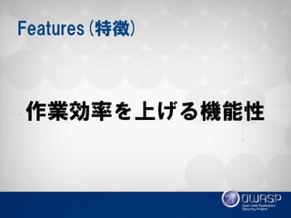 Features(特徴) 
作業効率を上げる機能性  