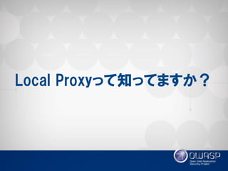 Local Proxyって知ってますか？  