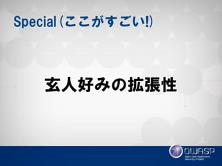 Special(ここがすごい!) 
玄人好みの拡張性  