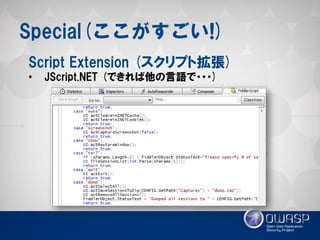 Special(ここがすごい!) 
Script Extension (スクリプト拡張) 
•JScript.NET (できれば他の言語で・・・)  