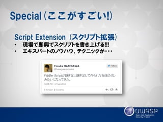 Special(ここがすごい!) 
Script Extension (スクリプト拡張) 
•現場で即興でスクリプトを書き上げる!!! 
•エキスパートのノウハウ、テクニックが・・・  