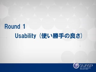 Usability (使い勝手の良さ) 
Round 1  