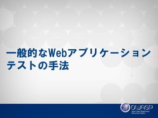一般的なWebアプリケーション テストの手法  