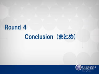 Conclusion (まとめ) 
Round 4  