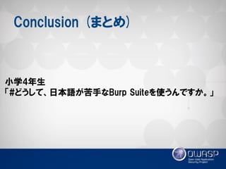 Conclusion (まとめ) 
小学4年生 
「#どうして、日本語が苦手なBurp Suiteを使うんですか。」  
