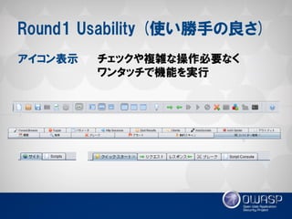 Round1 Usability (使い勝手の良さ) 
アイコン表示 
チェックや複雑な操作必要なく 
ワンタッチで機能を実行  