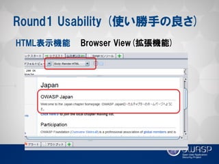 Round1 Usability (使い勝手の良さ) 
HTML表示機能 
Browser View(拡張機能)  