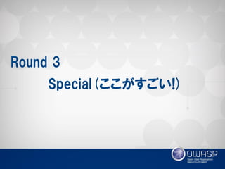 Special(ここがすごい!) 
Round 3  