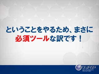 ということをやるため、まさに 必須ツールな訳です！  