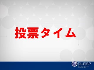 投票タイム  