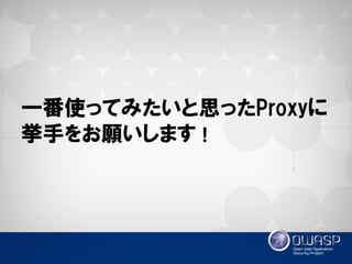 一番使ってみたいと思ったProxyに 挙手をお願いします！  