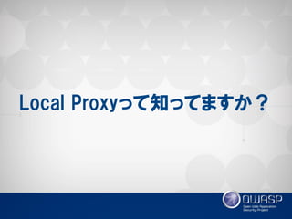 Local Proxyって知ってますか？  
