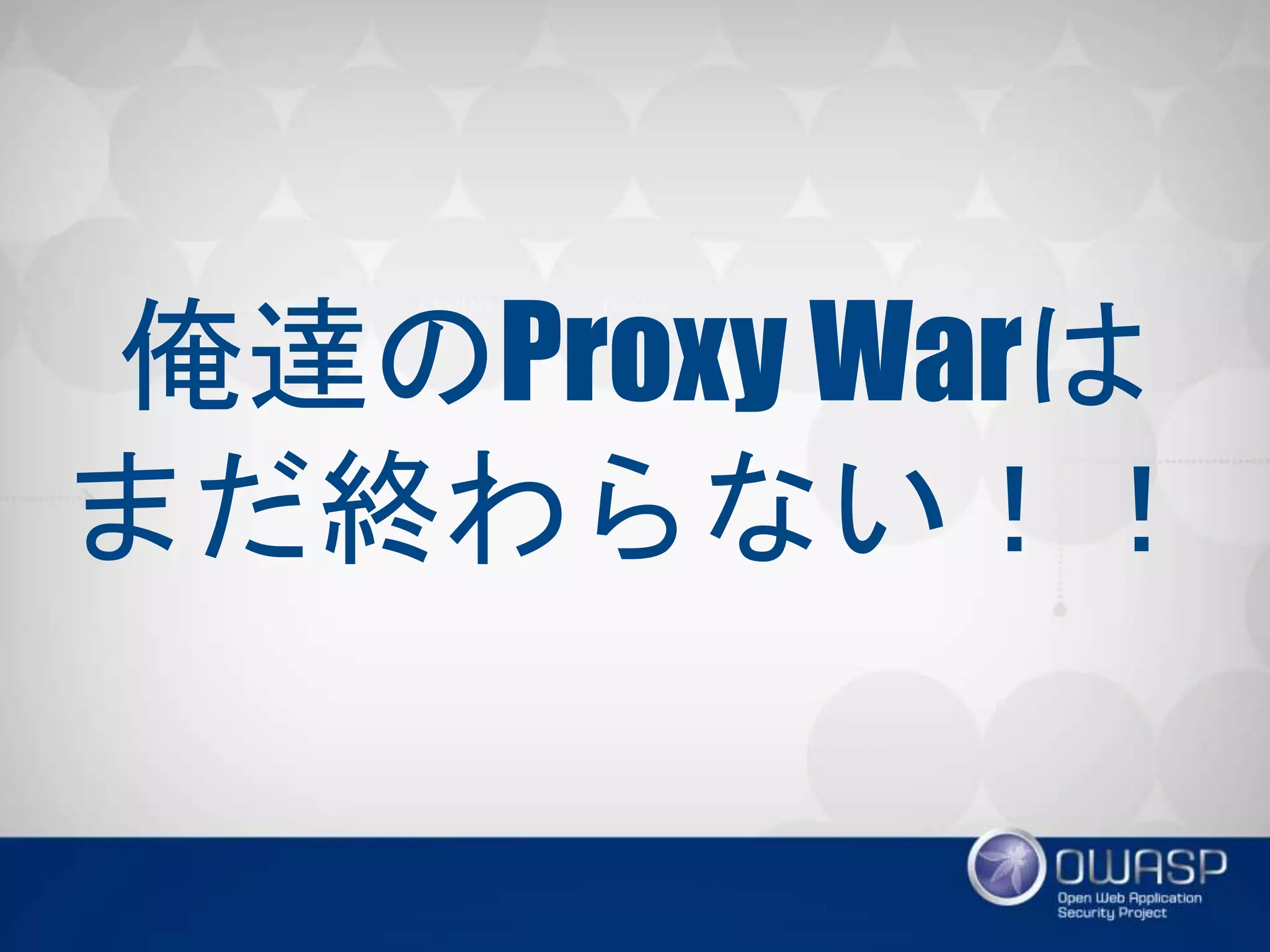 俺達のProxy Warは
まだ終わらない！！
 