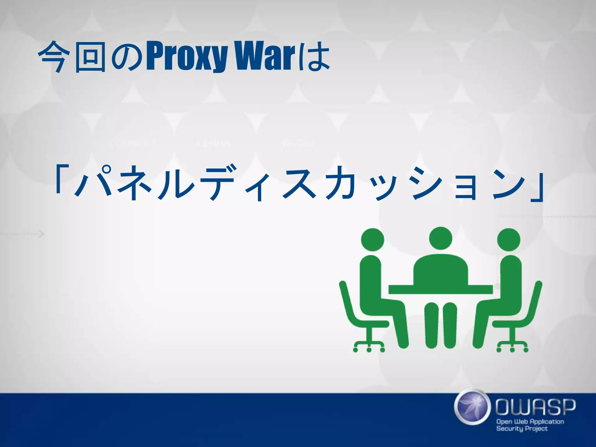 今回のProxy Warは
「パネルディスカッション」
 